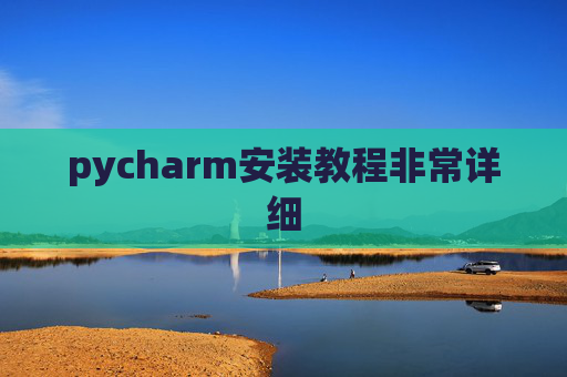 pycharm安装教程非常详细